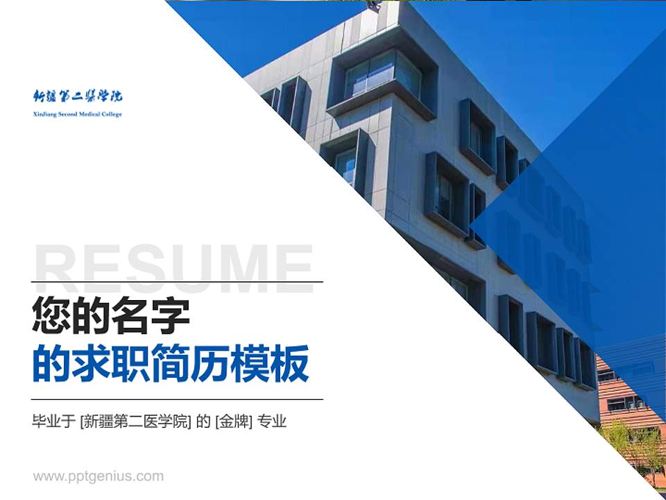 新疆第二医学院教师/学生通用个人简历PPT模板下载4:3格式PPT封面效果预览图