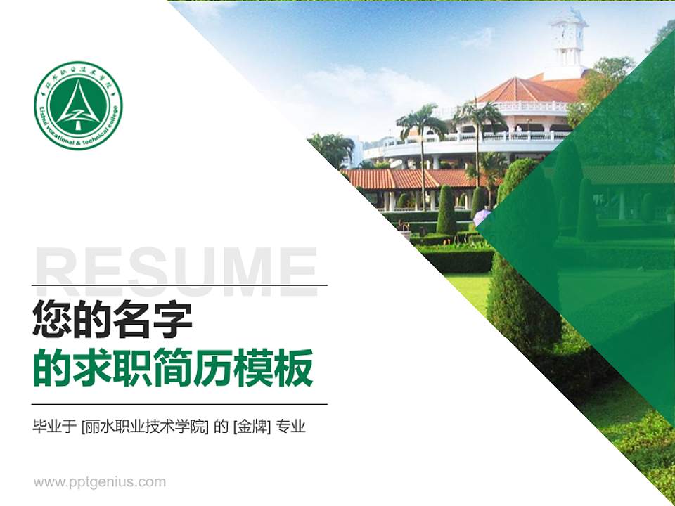 丽水职业技术学院教师/学生通用个人简历PPT模板下载4:3格式PPT封面效果预览图