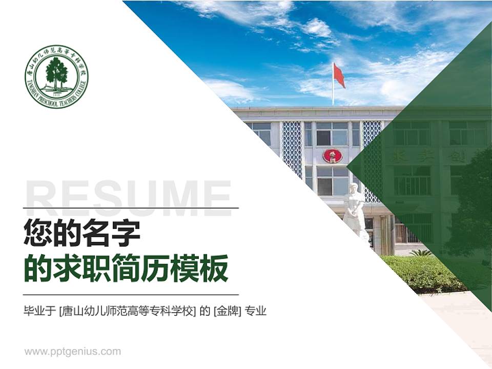 唐山幼儿师范高等专科学校教师/学生通用个人简历PPT模板下载4:3格式PPT封面效果预览图