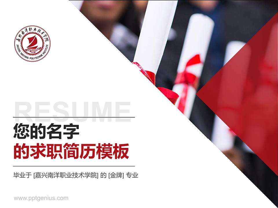 嘉兴南洋职业技术学院教师/学生通用个人简历PPT模板下载4:3格式PPT封面效果预览图