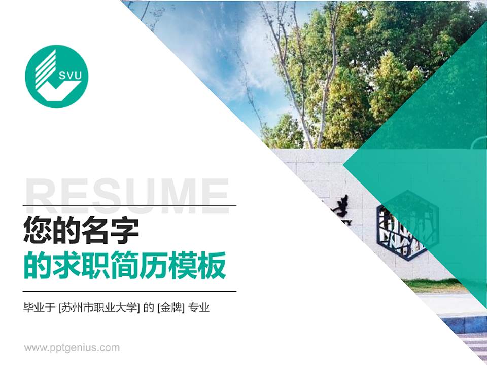 苏州市职业大学教师/学生通用个人简历PPT模板下载4:3格式PPT封面效果预览图