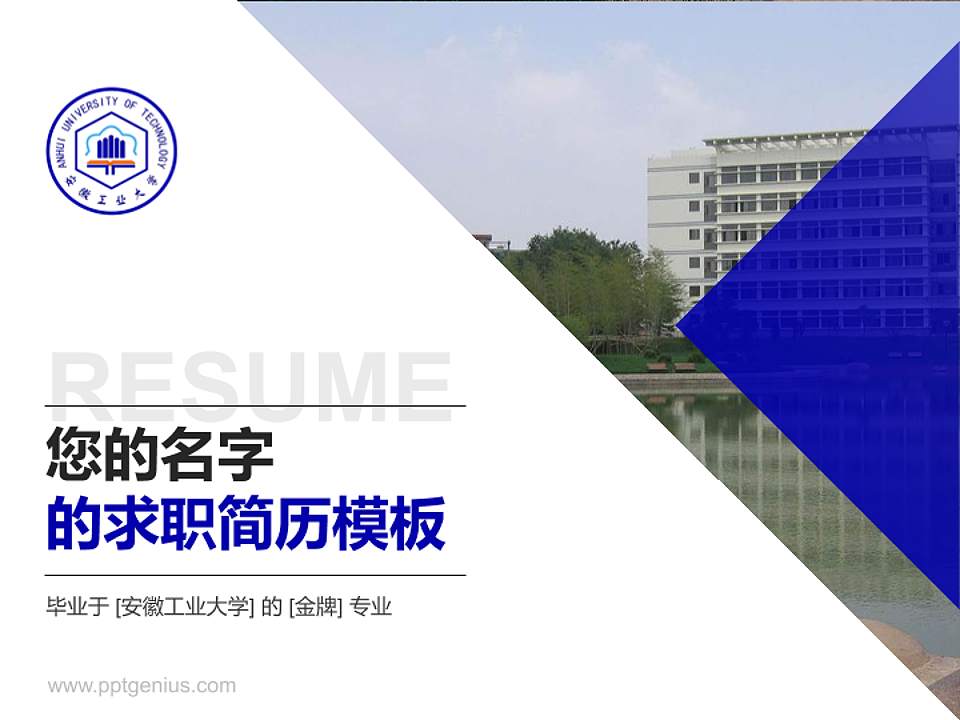 安徽工业大学教师/学生通用个人简历PPT模板下载4:3格式PPT封面效果预览图