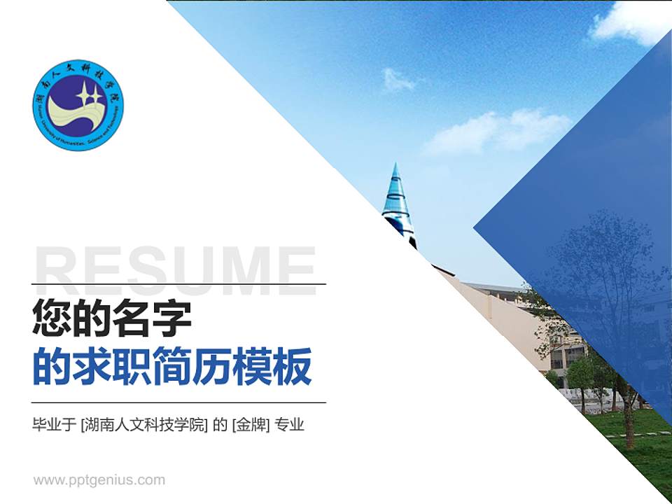 湖南人文科技学院教师/学生通用个人简历PPT模板下载4:3格式PPT封面效果预览图