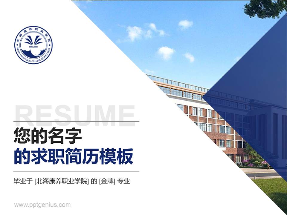 北海康养职业学院教师/学生通用个人简历PPT模板下载4:3格式PPT封面效果预览图