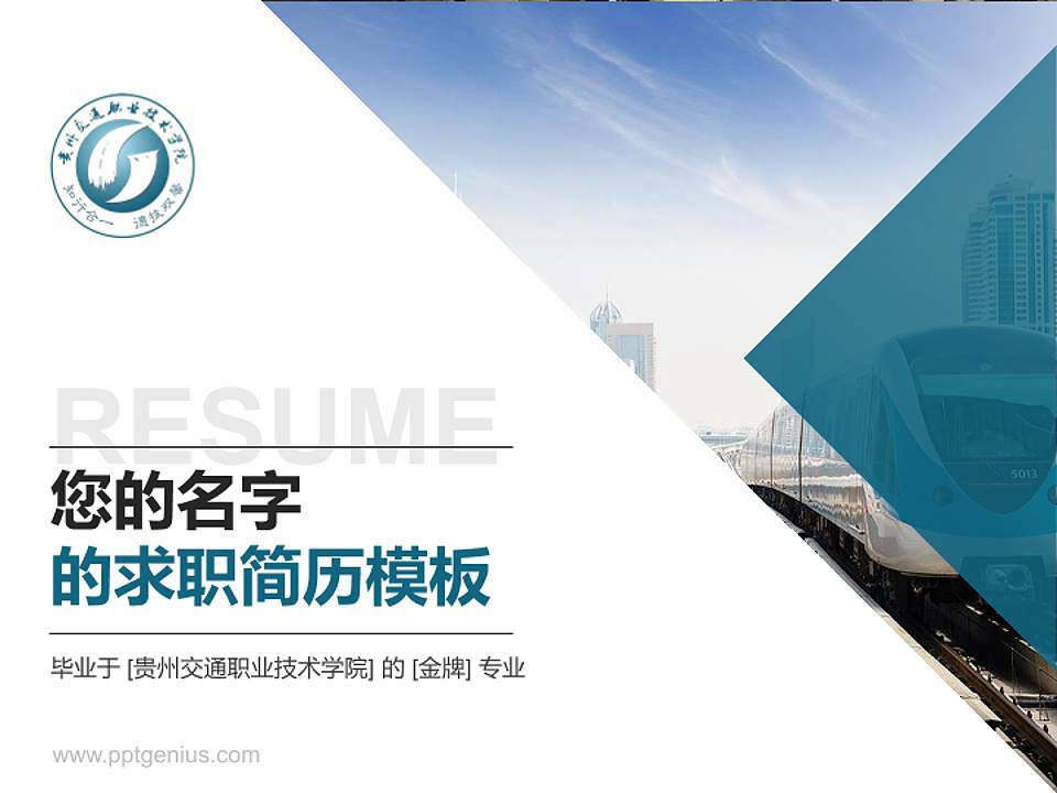 贵州交通职业技术学院教师/学生通用个人简历PPT模板下载4:3格式PPT封面效果预览图