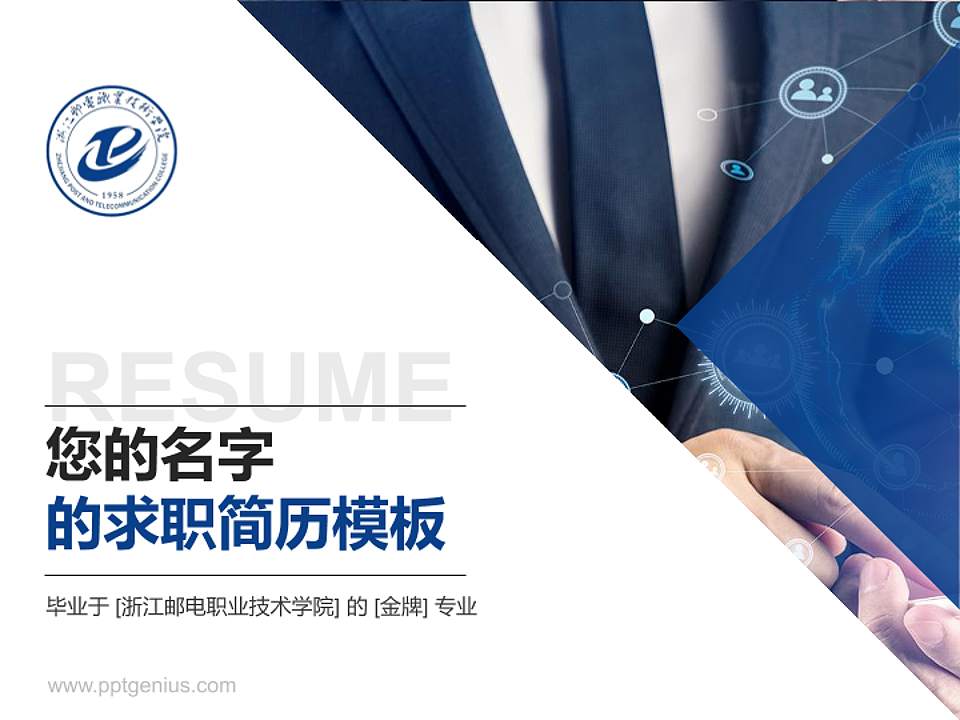 浙江邮电职业技术学院教师/学生通用个人简历PPT模板下载4:3格式PPT封面效果预览图