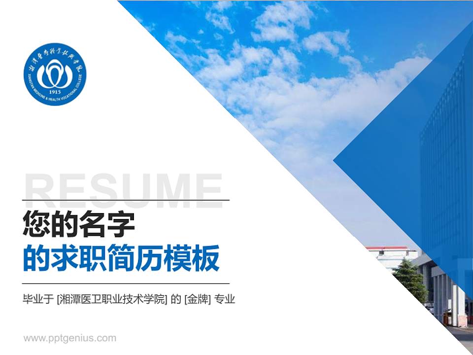 湘潭医卫职业技术学院教师/学生通用个人简历PPT模板下载4:3格式PPT封面效果预览图