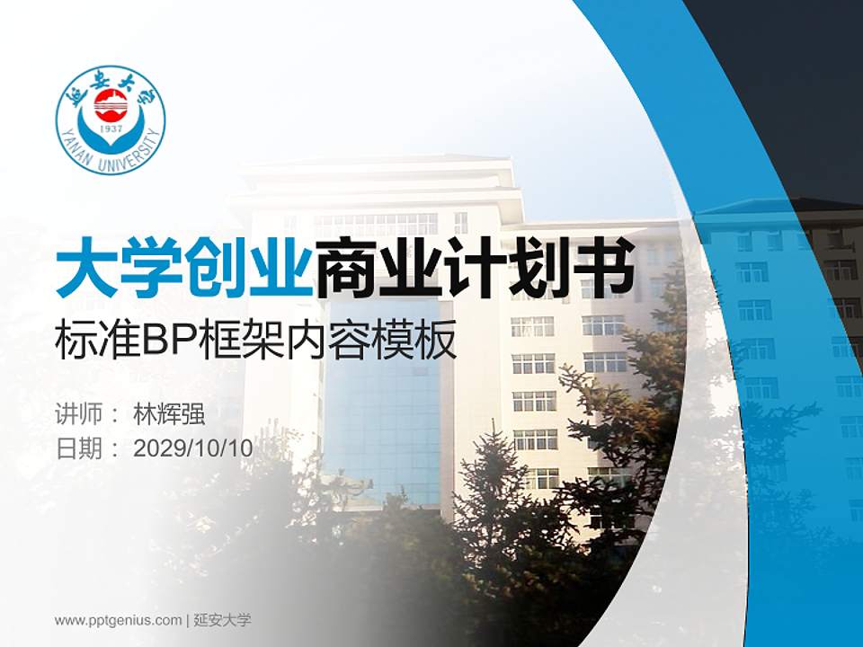 延安大学专用全国大学生互联网+创新创业大赛计划书/路演/网评PPT模板4:3格式PPT封面效果预览图