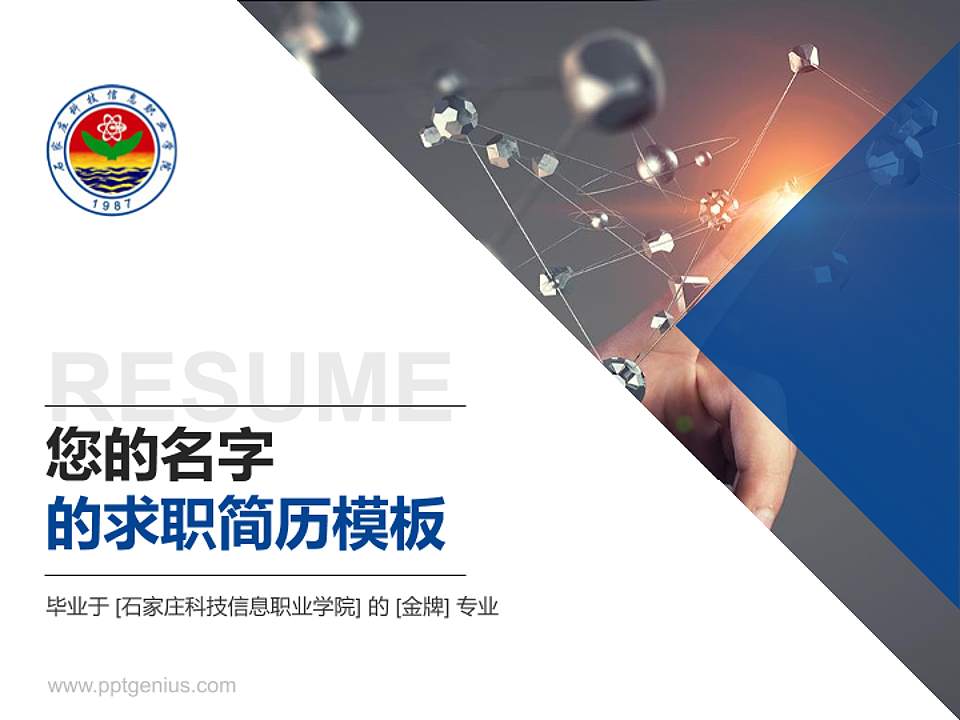 石家庄科技信息职业学院教师/学生通用个人简历PPT模板下载4:3格式PPT封面效果预览图