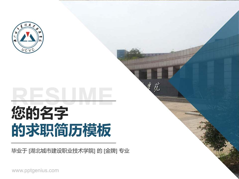 湖北城市建设职业技术学院教师/学生通用个人简历PPT模板下载4:3格式PPT封面效果预览图