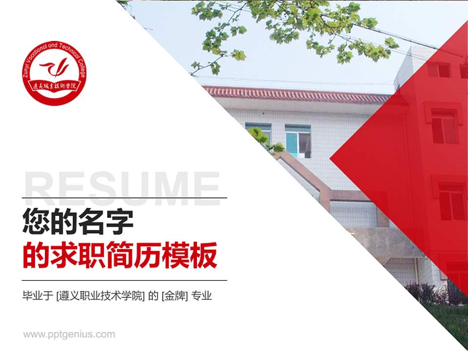 遵义职业技术学院教师/学生通用个人简历PPT模板下载4:3格式PPT封面效果预览图