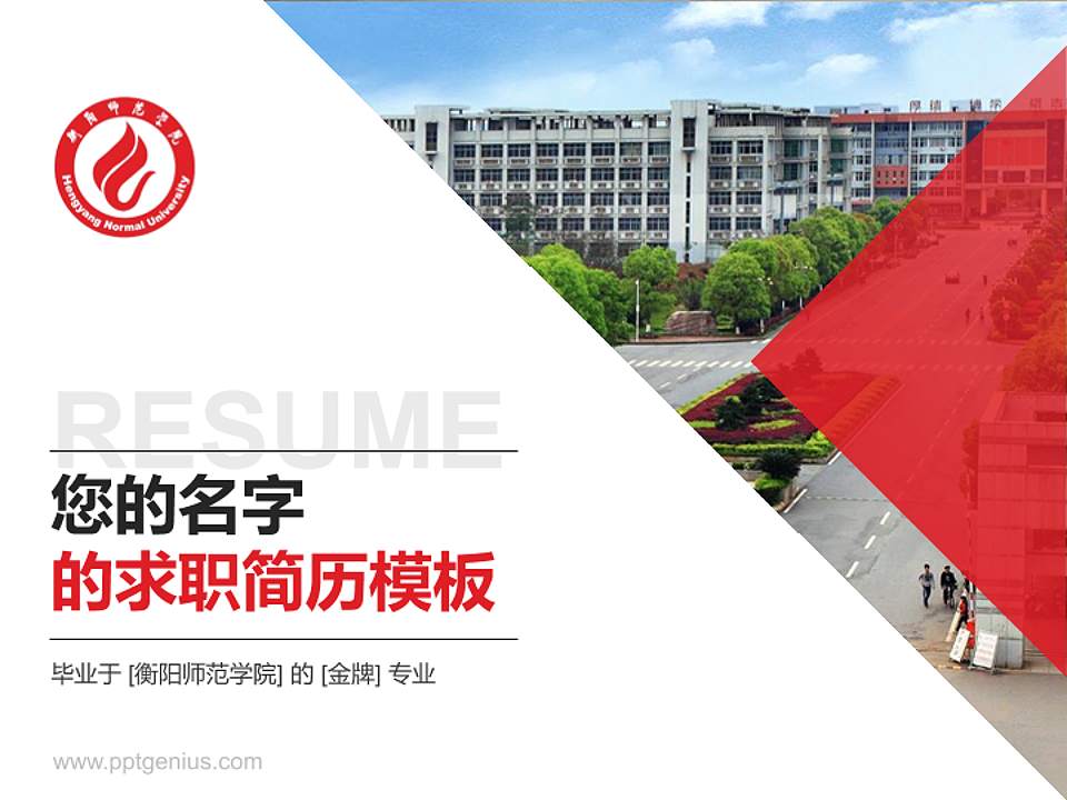 衡阳师范学院教师/学生通用个人简历PPT模板下载4:3格式PPT封面效果预览图