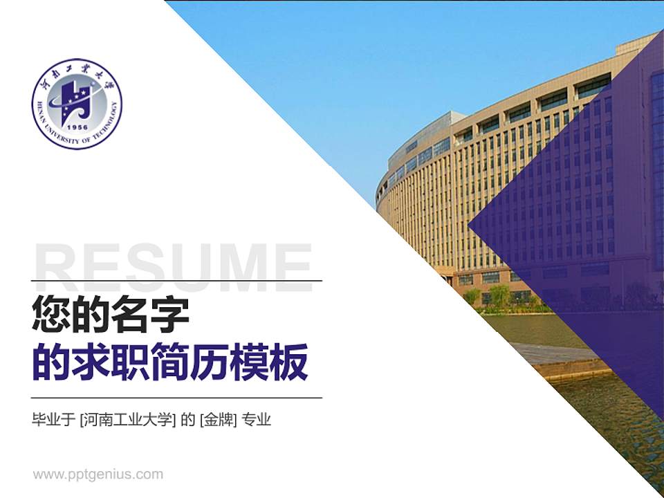 河南工业大学教师/学生通用个人简历PPT模板下载4:3格式PPT封面效果预览图