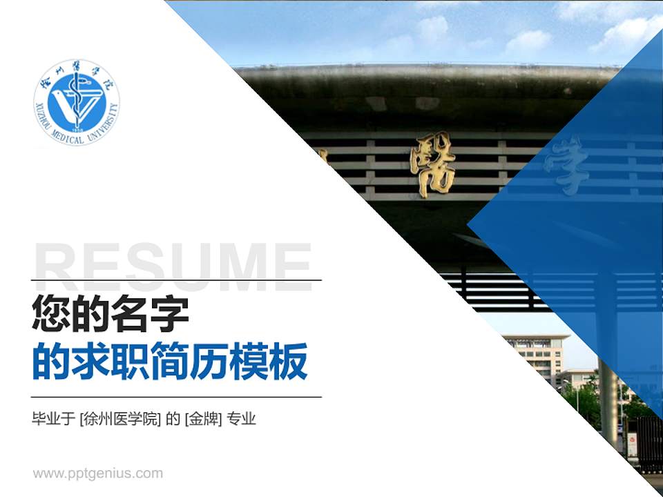 徐州医学院教师/学生通用个人简历PPT模板下载4:3格式PPT封面效果预览图