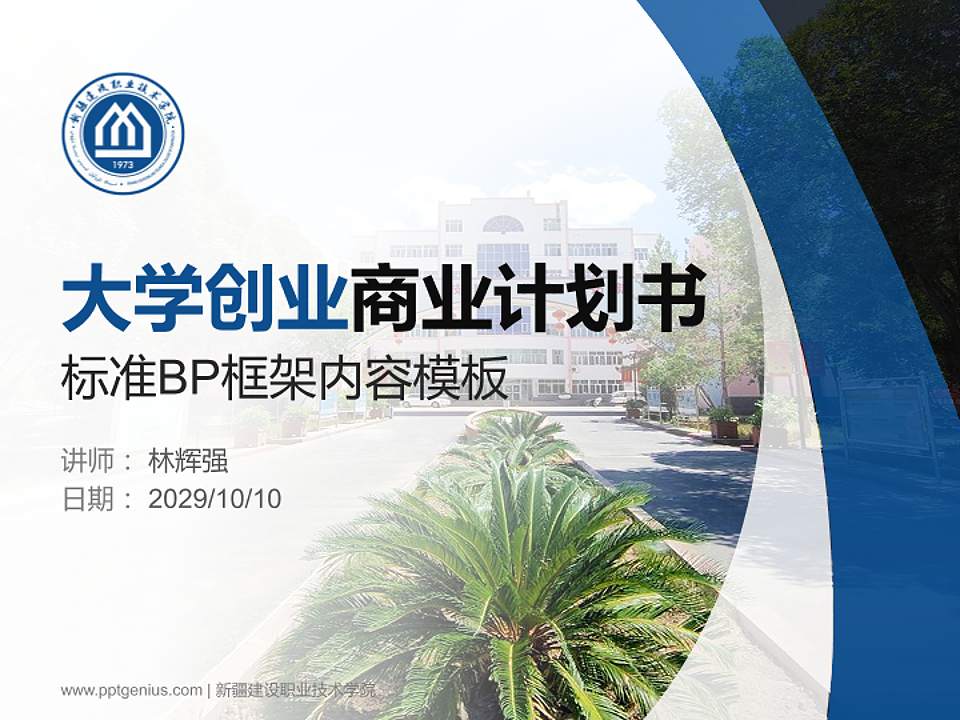 新疆建设职业技术学院专用全国大学生互联网+创新创业大赛计划书/路演/网评PPT模板4:3格式PPT封面效果预览图