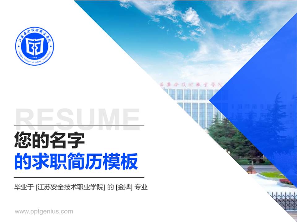 江苏安全技术职业学院教师/学生通用个人简历PPT模板下载4:3格式PPT封面效果预览图
