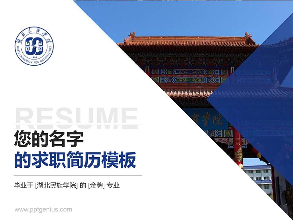 湖北民族学院教师/学生通用个人简历PPT模板下载4:3格式PPT封面效果预览图