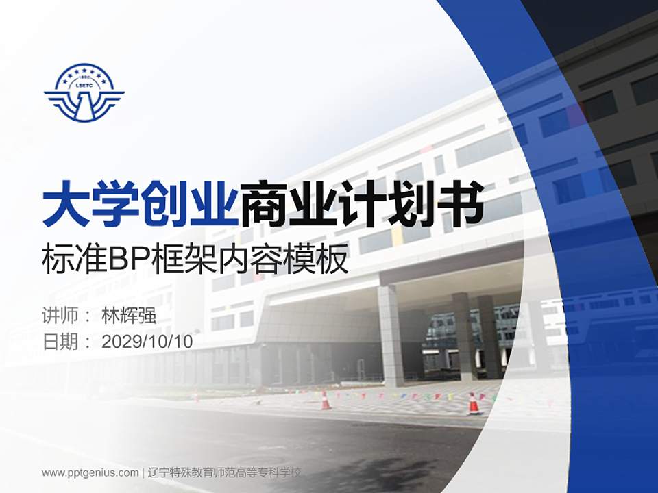 辽宁特殊教育师范高等专科学校专用全国大学生互联网+创新创业大赛计划书/路演/网评PPT模板4:3格式PPT封面效果预览图