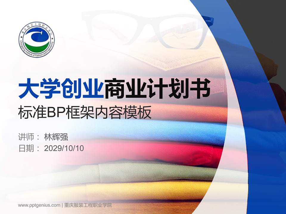 重庆服装工程职业学院专用全国大学生互联网+创新创业大赛计划书/路演/网评PPT模板4:3格式PPT封面效果预览图