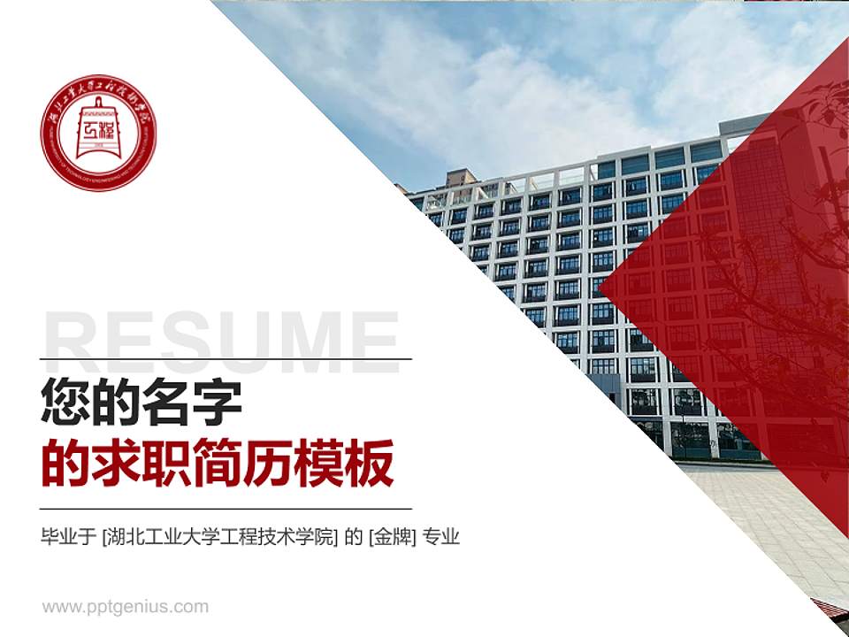 湖北工业大学工程技术学院教师/学生通用个人简历PPT模板下载4:3格式PPT封面效果预览图