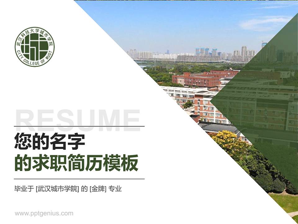 武汉城市学院教师/学生通用个人简历PPT模板下载4:3格式PPT封面效果预览图