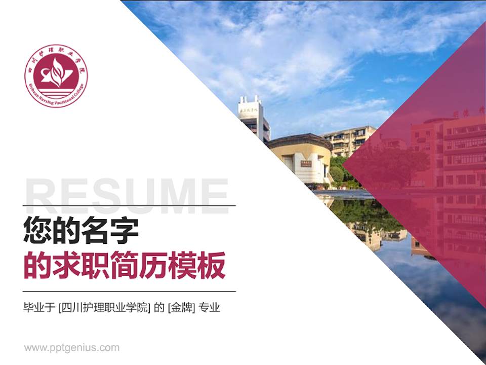 四川护理职业学院教师/学生通用个人简历PPT模板下载4:3格式PPT封面效果预览图