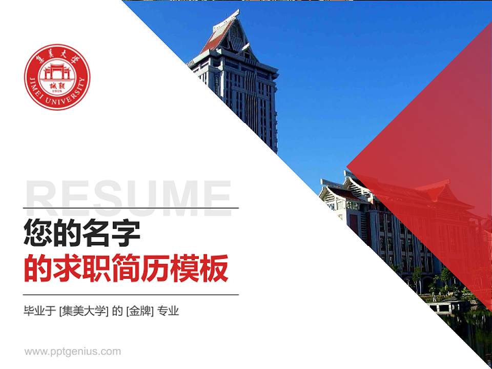 集美大学教师/学生通用个人简历PPT模板下载4:3格式PPT封面效果预览图