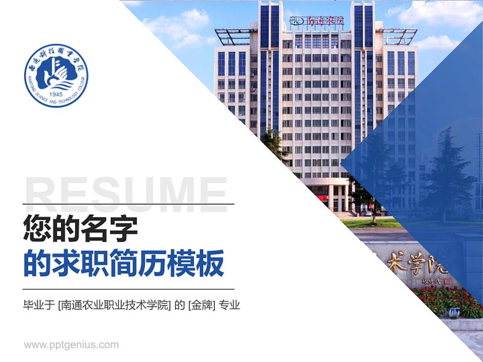 南通农业职业技术学院教师/学生通用个人简历PPT模板下载4:3格式PPT封面效果预览图