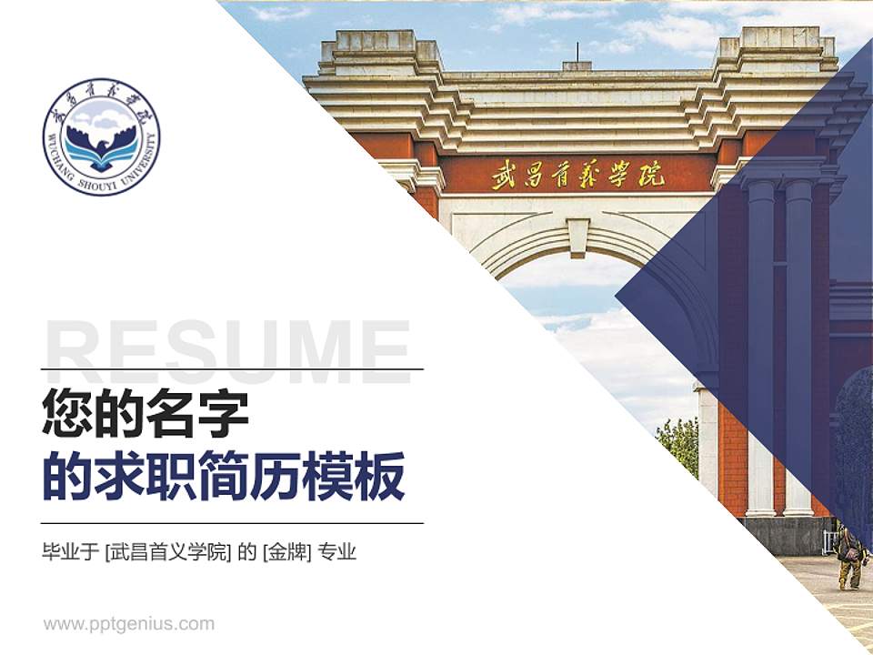 武昌首义学院教师/学生通用个人简历PPT模板下载4:3格式PPT封面效果预览图