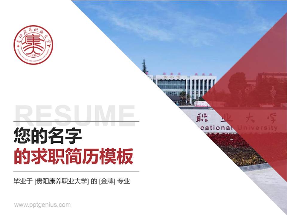 贵阳康养职业大学教师/学生通用个人简历PPT模板下载4:3格式PPT封面效果预览图