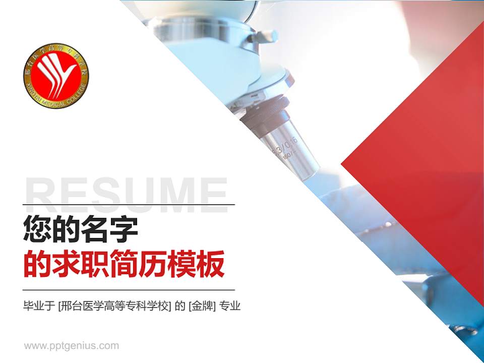 邢台医学高等专科学校教师/学生通用个人简历PPT模板下载4:3格式PPT封面效果预览图