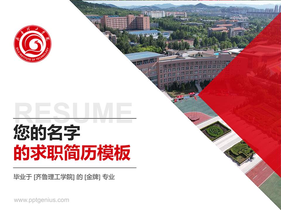 齐鲁理工学院教师/学生通用个人简历PPT模板下载4:3格式PPT封面效果预览图