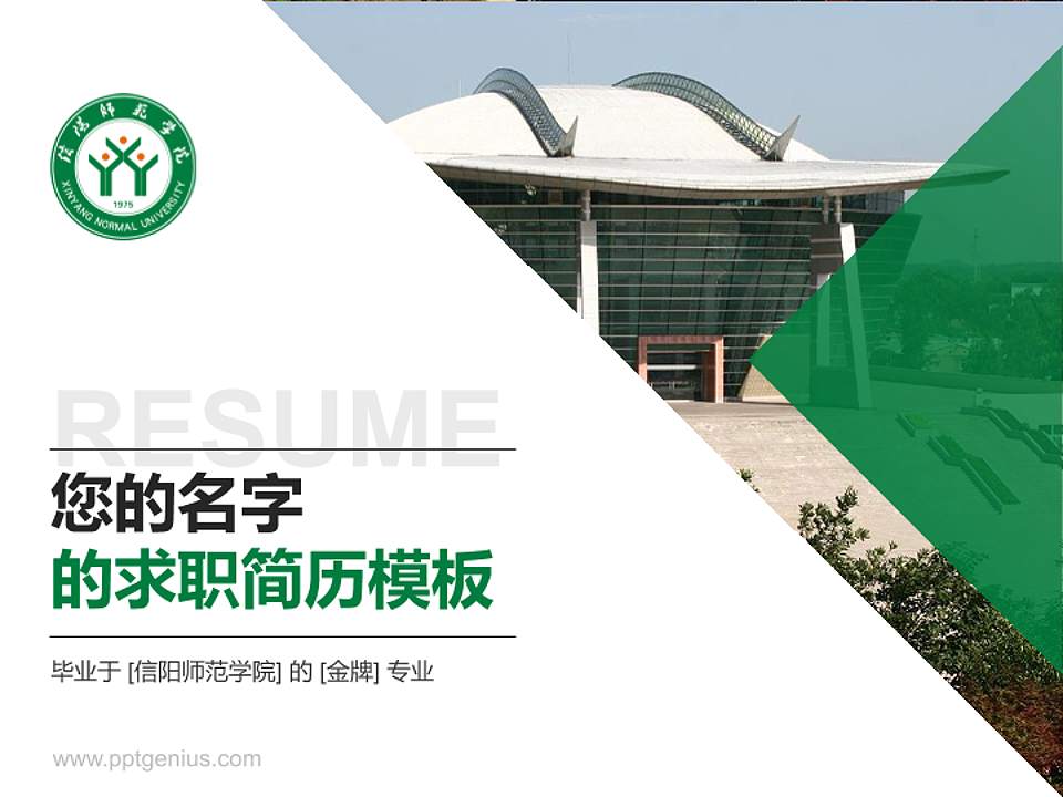 信阳师范学院教师/学生通用个人简历PPT模板下载4:3格式PPT封面效果预览图