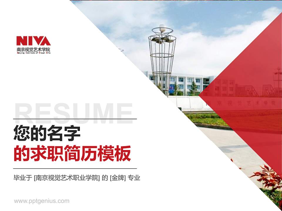南京视觉艺术职业学院教师/学生通用个人简历PPT模板下载4:3格式PPT封面效果预览图