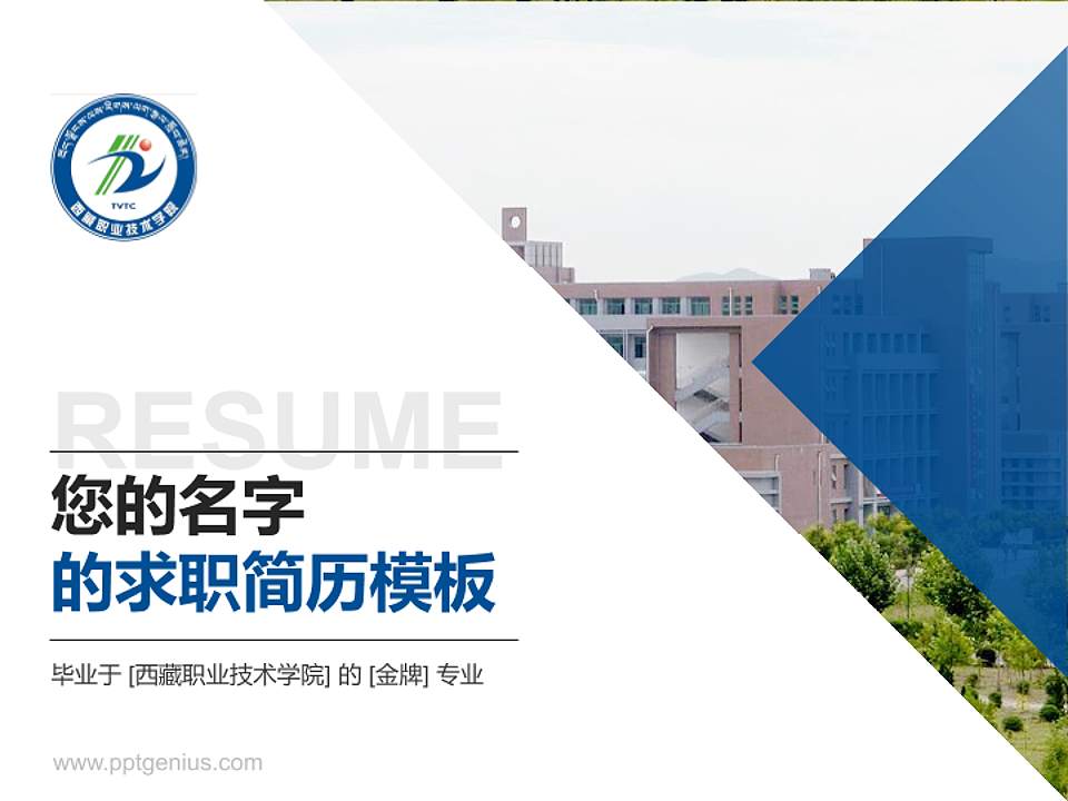 西藏职业技术学院教师/学生通用个人简历PPT模板下载4:3格式PPT封面效果预览图