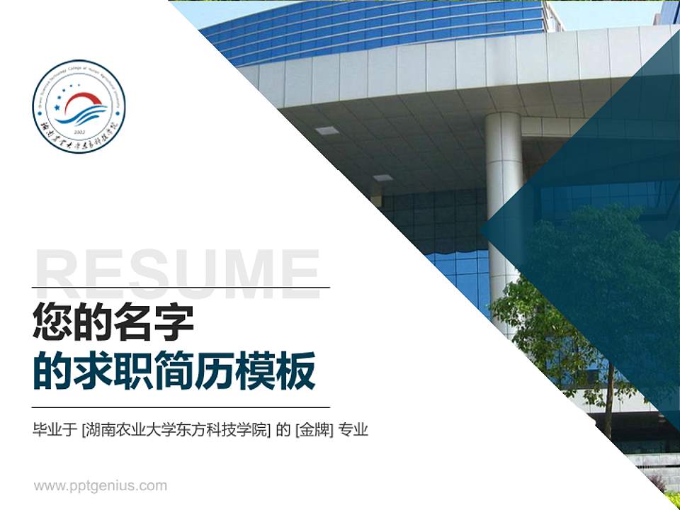 湖南农业大学东方科技学院教师/学生通用个人简历PPT模板下载4:3格式PPT封面效果预览图
