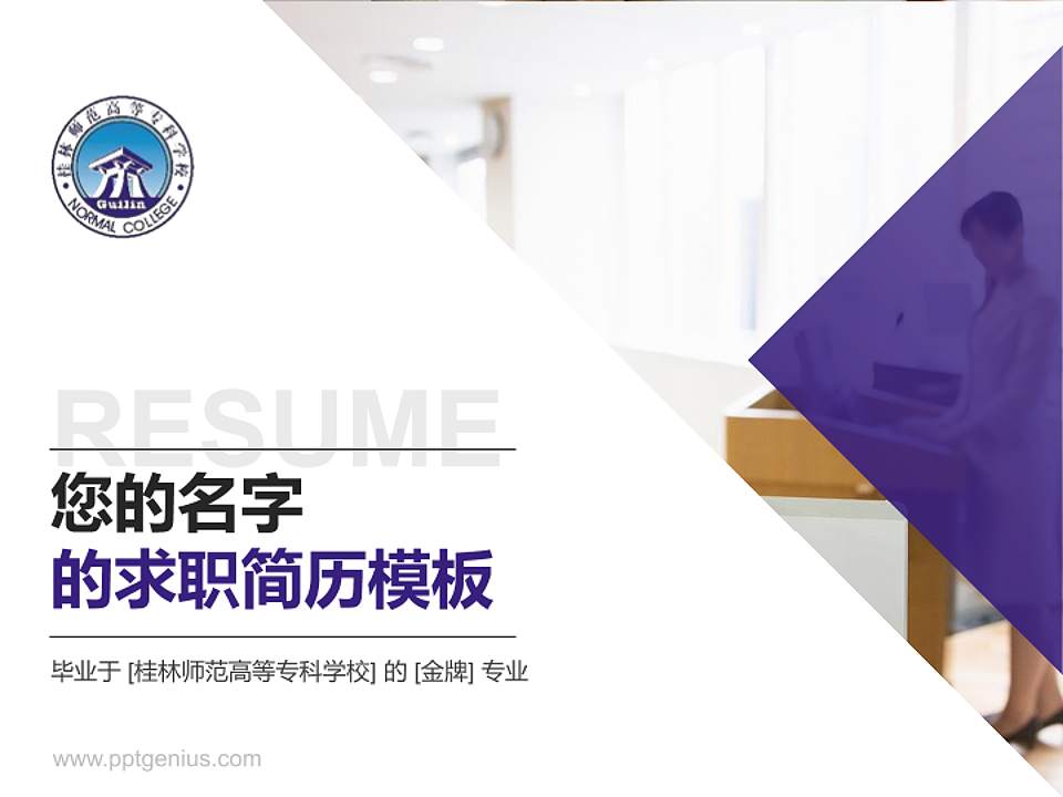 桂林师范高等专科学校教师/学生通用个人简历PPT模板下载4:3格式PPT封面效果预览图