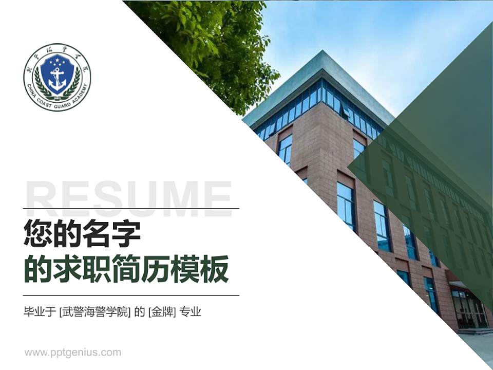 武警海警学院教师/学生通用个人简历PPT模板下载4:3格式PPT封面效果预览图