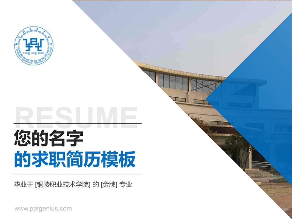 铜陵职业技术学院教师/学生通用个人简历PPT模板下载4:3格式PPT封面效果预览图