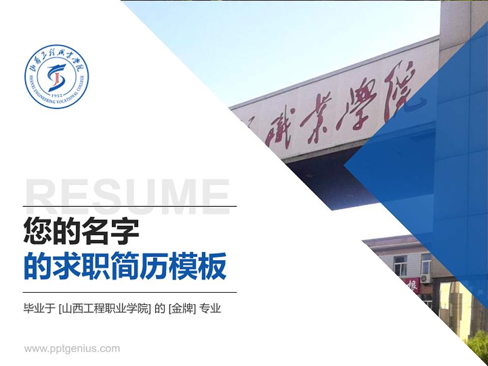山西工程职业学院教师/学生通用个人简历PPT模板下载4:3格式PPT封面效果预览图