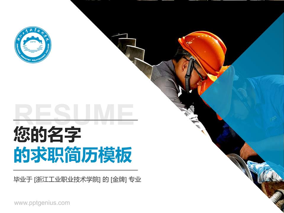 浙江工业职业技术学院教师/学生通用个人简历PPT模板下载4:3格式PPT封面效果预览图