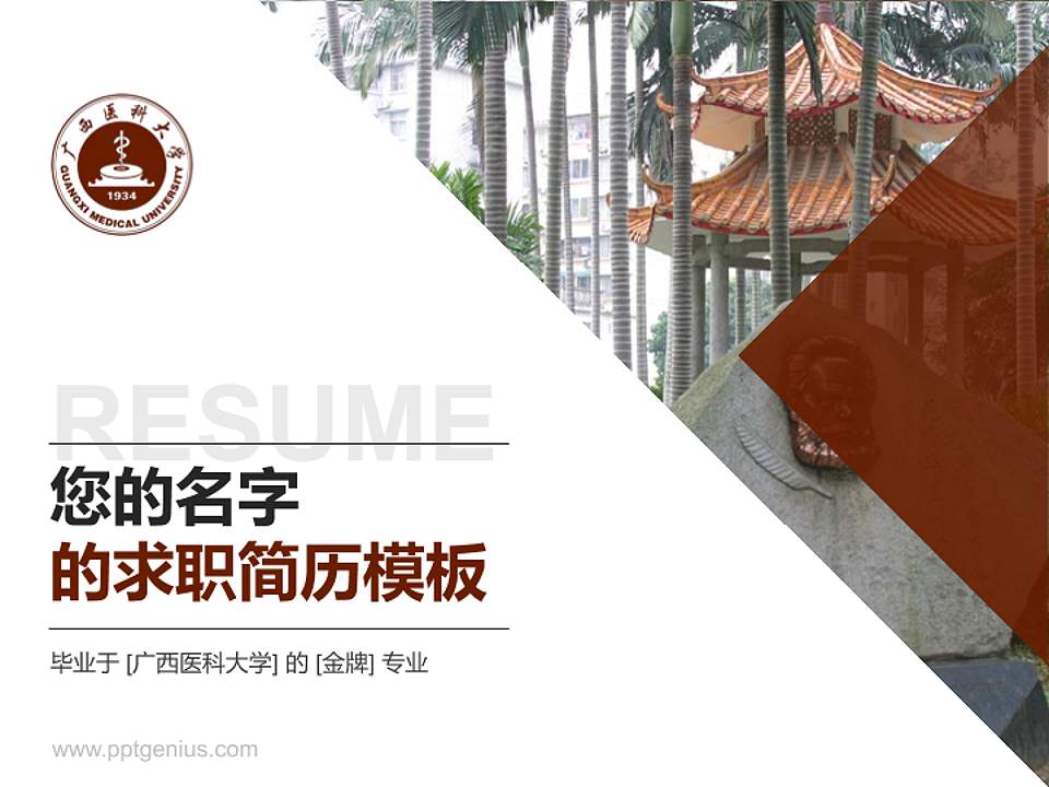 广西医科大学教师/学生通用个人简历PPT模板下载4:3格式PPT封面效果预览图