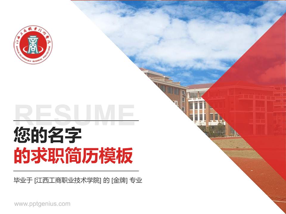 江西工商职业技术学院教师/学生通用个人简历PPT模板下载4:3格式PPT封面效果预览图