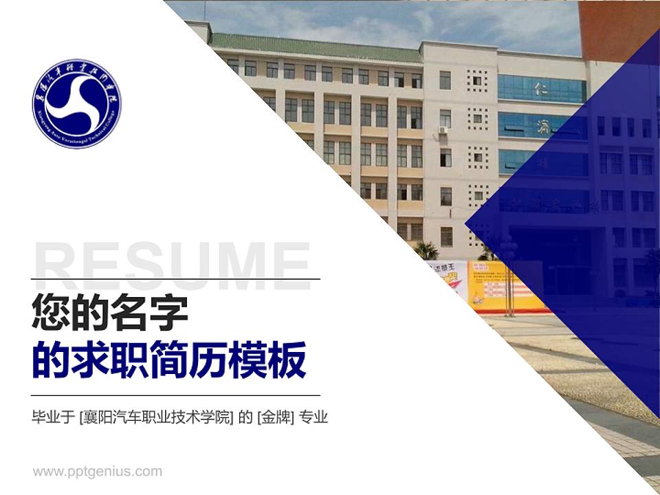 襄阳汽车职业技术学院教师/学生通用个人简历PPT模板下载4:3格式PPT封面效果预览图