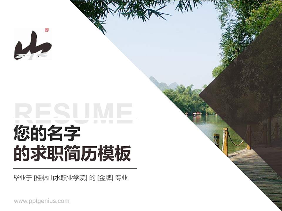 桂林山水职业学院教师/学生通用个人简历PPT模板下载4:3格式PPT封面效果预览图