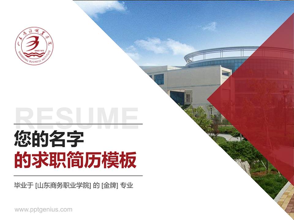 山东商务职业学院教师/学生通用个人简历PPT模板下载4:3格式PPT封面效果预览图