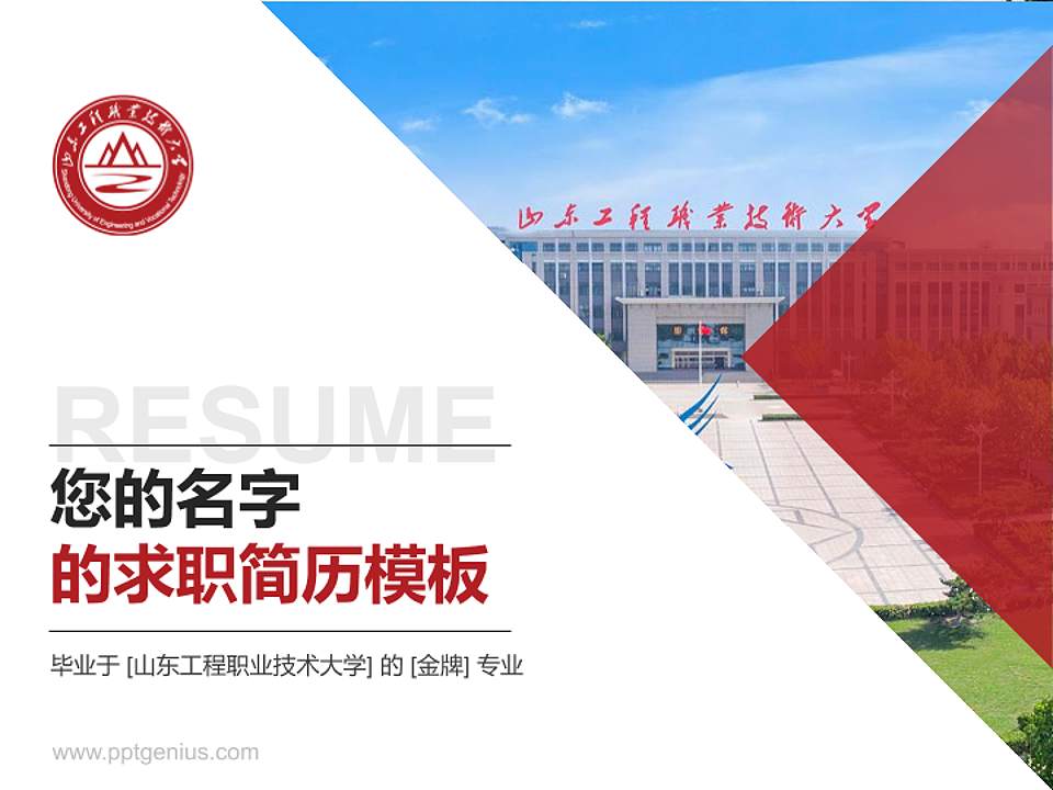 山东工程职业技术大学教师/学生通用个人简历PPT模板下载4:3格式PPT封面效果预览图