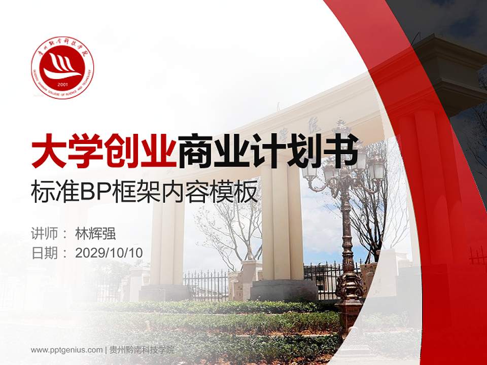 贵州黔南科技学院专用全国大学生互联网+创新创业大赛计划书/路演/网评PPT模板4:3格式PPT封面效果预览图