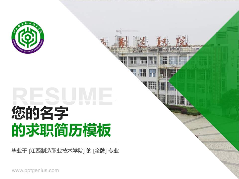 江西制造职业技术学院教师/学生通用个人简历PPT模板下载4:3格式PPT封面效果预览图