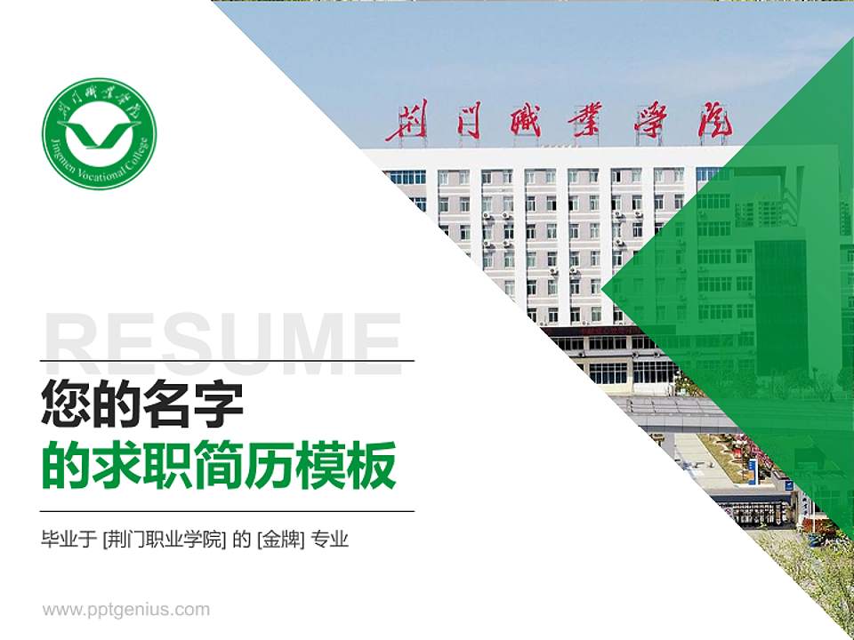 荆门职业学院教师/学生通用个人简历PPT模板下载4:3格式PPT封面效果预览图